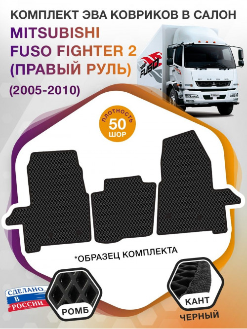 Коврики ЭВА в салон Mitsubishi Fuso Fighter II (правый руль) 2005, черный-черный кант