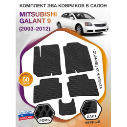 Коврики ЭВА в салон Mitsubishi Galant IX 2003 - 2012, черный-черный кант