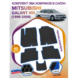 Коврики ЭВА в салон Mitsubishi Galant VIII 1996-2006, черный-синий кант