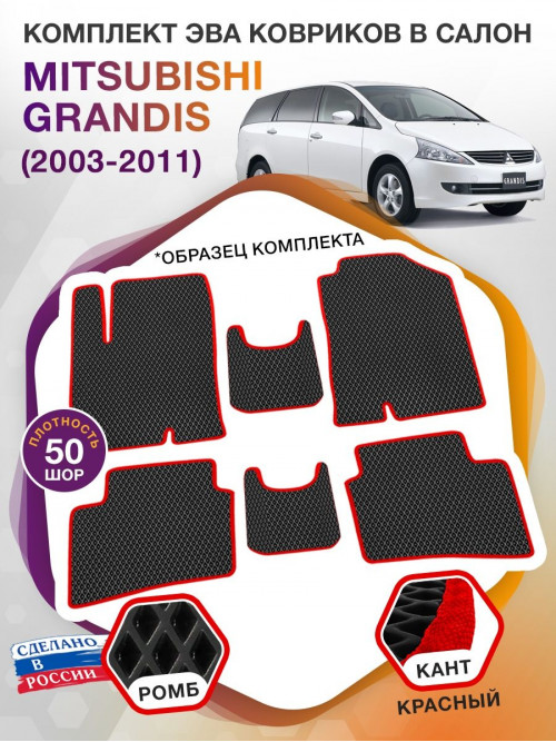 Коврики ЭВА в салон Mitsubishi Grandis I 2003 - 2011, черный-красный кант