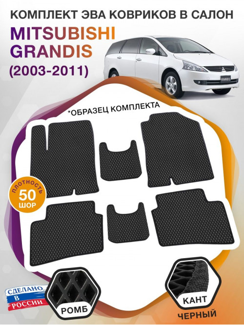 Коврики ЭВА в салон Mitsubishi Grandis I 2003 - 2011, черный-черный кант