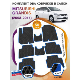 Коврики ЭВА в салон Mitsubishi Grandis I 7 мест 2003-2011, черный-синий кант