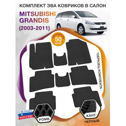 Коврики ЭВА в салон Mitsubishi Grandis I 7 мест 2003-2011, черный-черный кант