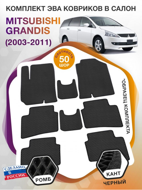 Коврики ЭВА в салон Mitsubishi Grandis I 7 мест 2003-2011, черный-черный кант