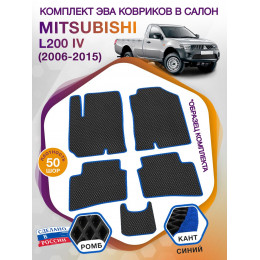 Коврики ЭВА в салон Mitsubishi L200 IV 2006 - 2015, черный-синий кант