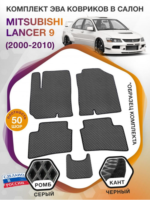 Коврики ЭВА в салон Mitsubishi Lancer IX 2000-2010, серый-черный кант