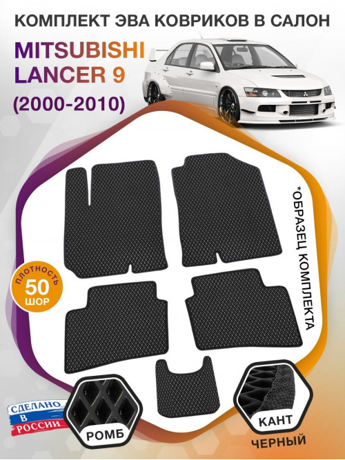 Коврики ЭВА в салон Mitsubishi Lancer IX 2000-2010, черный-черный кант