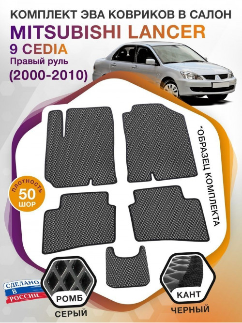 Коврики ЭВА в салон Mitsubishi Lancer IX Cedia (правый руль) 2000-2010, серый-черный кант