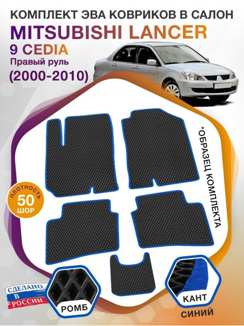 Коврики ЭВА в салон Mitsubishi Lancer IX Cedia (правый руль) 2000-2010, черный-синий кант