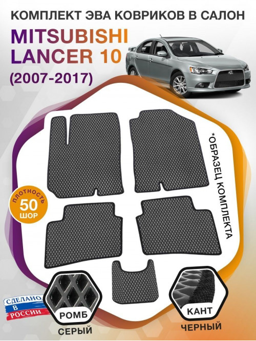 Коврики ЭВА в салон Mitsubishi Lancer X 2007-2017, серый-черный кант