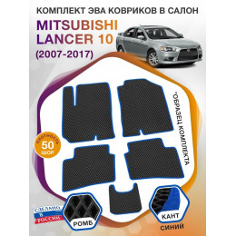 Коврики ЭВА в салон Mitsubishi Lancer X 2007-2017, черный-синий кант