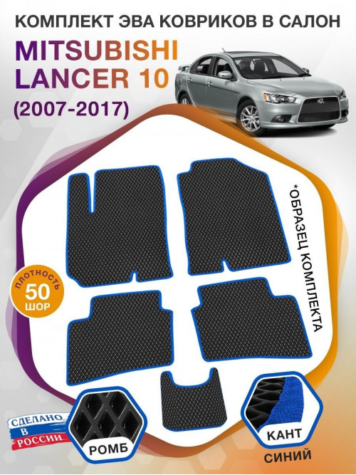 Коврики ЭВА в салон Mitsubishi Lancer X 2007-2017, черный-синий кант