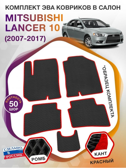 Коврики ЭВА в салон Mitsubishi Lancer X 2007-2017, черный-красный кант