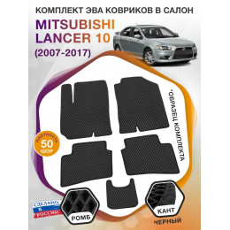 Коврики ЭВА в салон Mitsubishi Lancer X 2007-2017, черный-черный кант