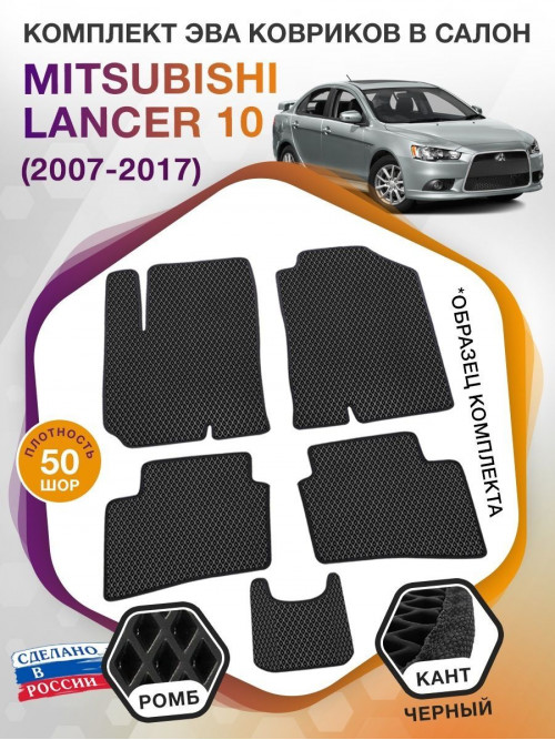 Коврики ЭВА в салон Mitsubishi Lancer X 2007-2017, черный-черный кант