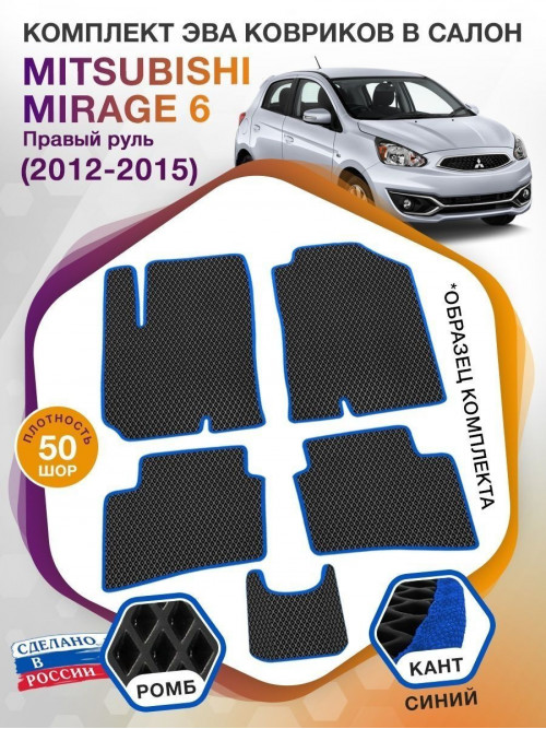 Коврики ЭВА в салон Mitsubishi Mirage VI (правый руль) 2012-2015, черный-синий кант