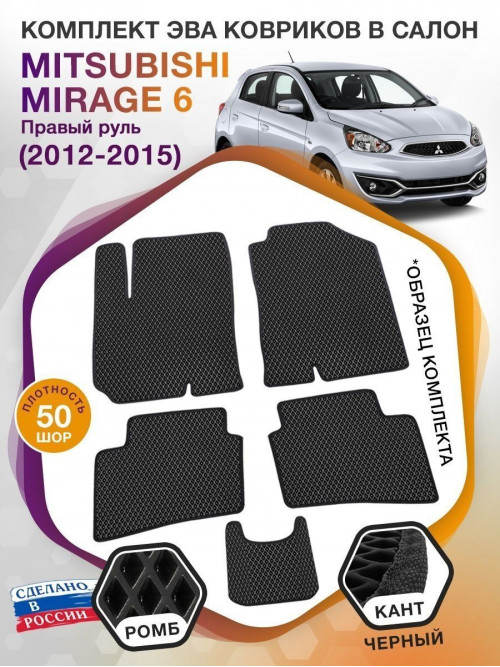 Коврики ЭВА в салон Mitsubishi Mirage VI (правый руль) 2012-2015, черный-черный кант