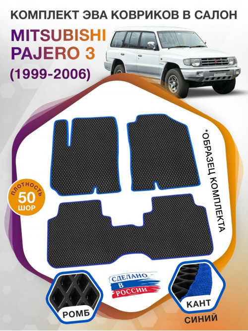 Коврики ЭВА в салон Mitsubishi Montero III 1999 - 2006, черный-синий кант