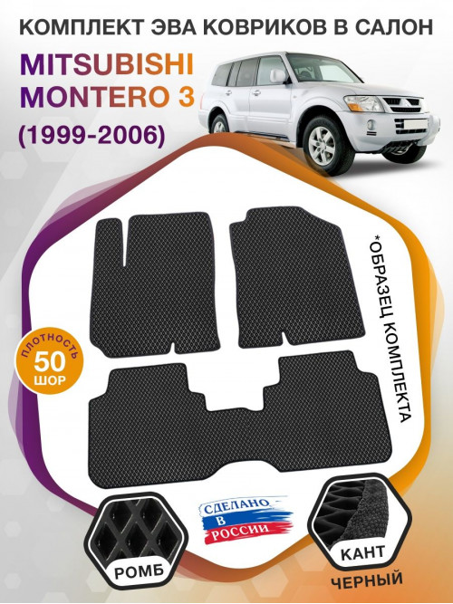 Коврики ЭВА в салон Mitsubishi Montero III 1999 - 2006, черный-черный кант