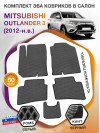 Коврики ЭВА в салон Mitsubishi Outlander III 2012 - н.в., серый-черный кант