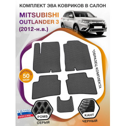 Коврики ЭВА в салон Mitsubishi Outlander III 2012 - н.в., серый-черный кант