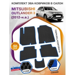 Коврики ЭВА в салон Mitsubishi Outlander III 2012 - н.в., черный-синий кант