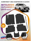 Коврики ЭВА в салон Mitsubishi Outlander III 2012 - н.в., черный-черный кант