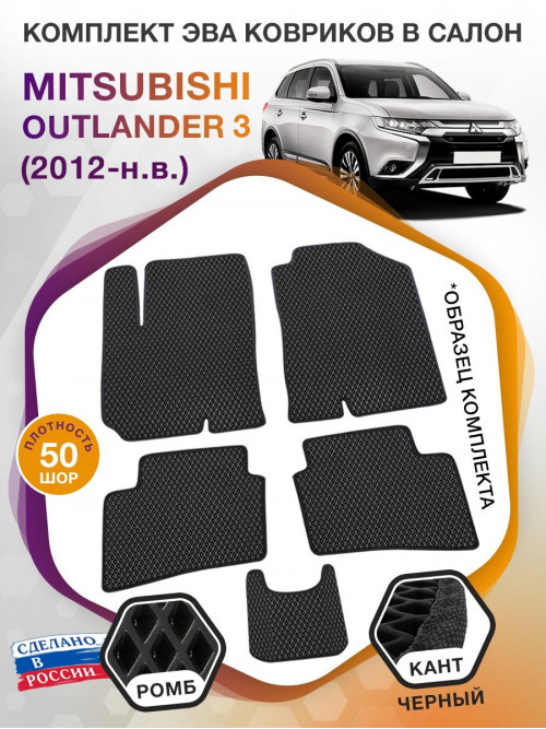 Коврики ЭВА в салон Mitsubishi Outlander III 2012 - н.в., черный-черный кант