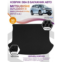 Коврик ЭВА в багажник Mitsubishi Outlander III PHEV (правый руль) 2012-н.в., черный-черный кант