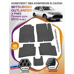 Коврики ЭВА в салон Mitsubishi Outlander III PHEV (правый руль) 2012-н.в., серый-черный кант