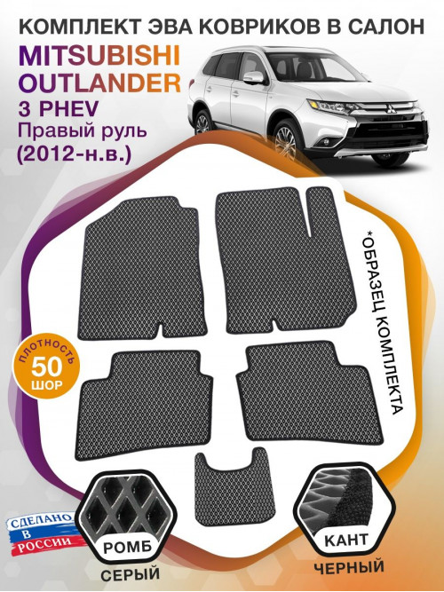 Коврики ЭВА в салон Mitsubishi Outlander III PHEV (правый руль) 2012-н.в., серый-черный кант