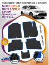 Коврики ЭВА в салон Mitsubishi Outlander III PHEV (правый руль) 2012-н.в., черный-синий кант