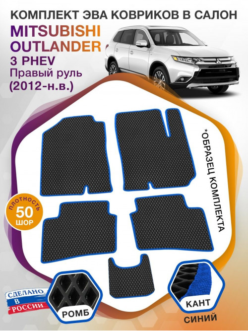 Коврики ЭВА в салон Mitsubishi Outlander III PHEV (правый руль) 2012-н.в., черный-синий кант