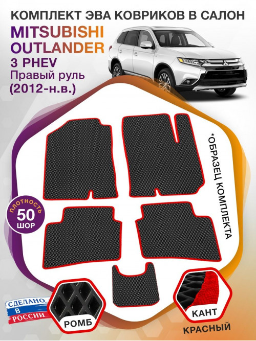 Коврики ЭВА в салон Mitsubishi Outlander III PHEV (правый руль) 2012-н.в., черный-красный кант