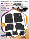 Коврики ЭВА в салон Mitsubishi Outlander III PHEV (правый руль) 2012-н.в., черный-черный кант