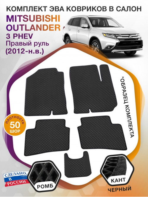 Коврики ЭВА в салон Mitsubishi Outlander III PHEV (правый руль) 2012-н.в., черный-черный кант