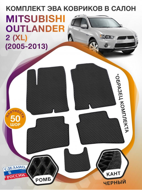 Коврики ЭВА в салон Mitsubishi Outlander II (XL) 2005 - 2013, черный-черный кант