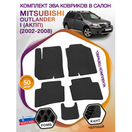 Коврики ЭВА в салон Mitsubishi Outlander I (АКПП) 2002-2008, черный-черный кант