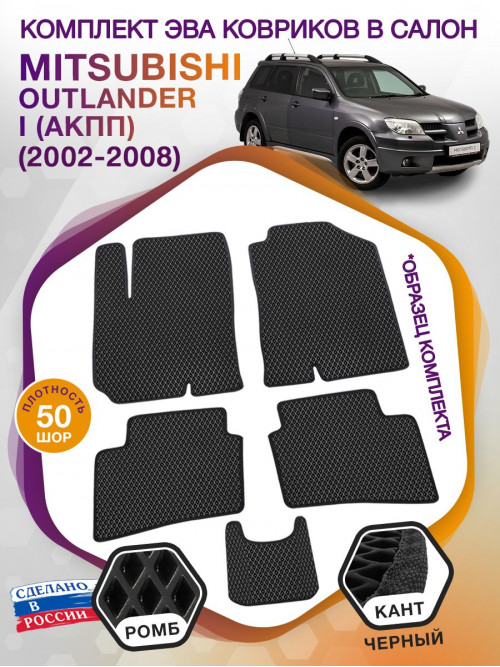 Коврики ЭВА в салон Mitsubishi Outlander I (АКПП) 2002-2008, черный-черный кант