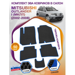 Коврики ЭВА в салон Mitsubishi Outlander I (МКПП) 2002-2008, черный-синий кант