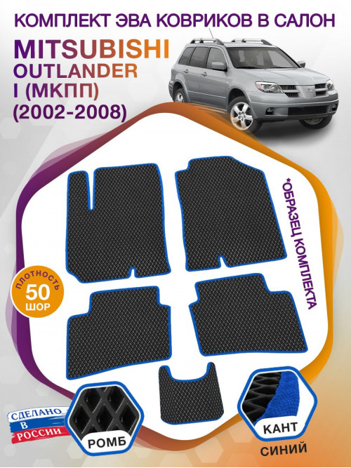 Коврики ЭВА в салон Mitsubishi Outlander I (МКПП) 2002-2008, черный-синий кант