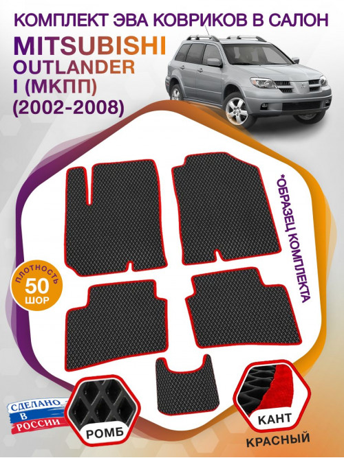 Коврики ЭВА в салон Mitsubishi Outlander I (МКПП) 2002-2008, черный-красный кант