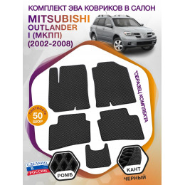 Коврики ЭВА в салон Mitsubishi Outlander I (МКПП) 2002-2008, черный-черный кант