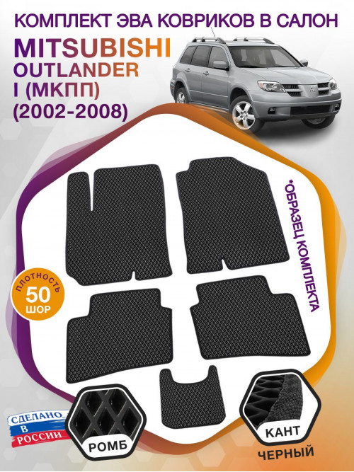 Коврики ЭВА в салон Mitsubishi Outlander I (МКПП) 2002-2008, черный-черный кант