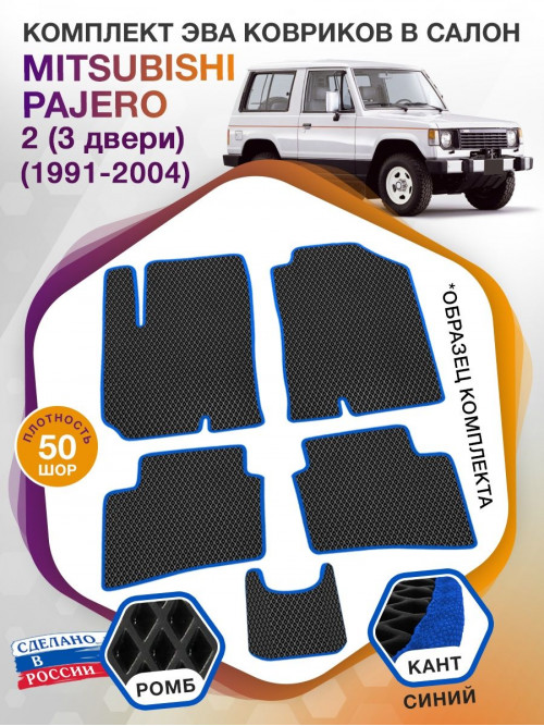 Коврики ЭВА в салон Mitsubishi Pajero II (3 двери) 1991-2004, черный-синий кант