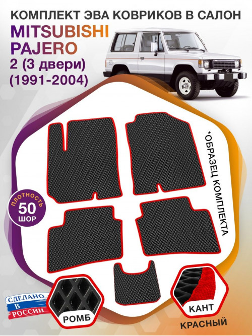 Коврики ЭВА в салон Mitsubishi Pajero II (3 двери) 1991-2004, черный-красный кант