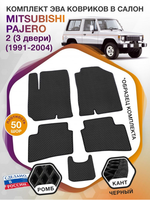 Коврики ЭВА в салон Mitsubishi Pajero II (3 двери) 1991-2004, черный-черный кант