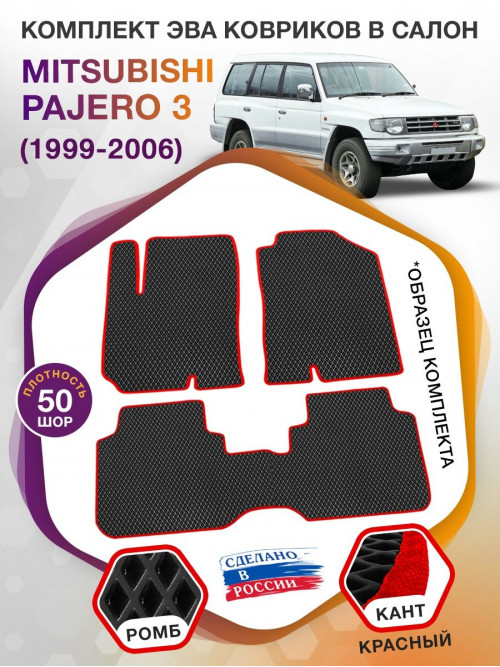 Коврики ЭВА в салон Mitsubishi Pajero III 1999-2006, черный-красный кант