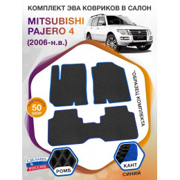 Коврики ЭВА в салон Mitsubishi Pajero IV 2006-н.в., черный-синий кант