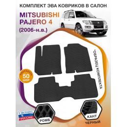 Коврики ЭВА в салон Mitsubishi Pajero IV 2006-н.в., черный-черный кант